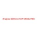56922768 ФИКСАТОР Epiroc