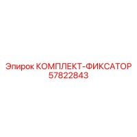 57822843 КОМПЛЕКТ-ФИКСАТОР Epiroc