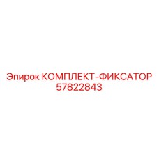 57822843 КОМПЛЕКТ-ФИКСАТОР Epiroc