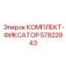 57822843 КОМПЛЕКТ-ФИКСАТОР Epiroc