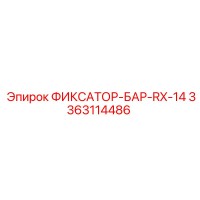 3363114486 ФИКСАТОР-БАР-RX-14 Epiroc