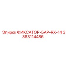 3363114486 ФИКСАТОР-БАР-RX-14 Epiroc