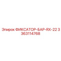 3363114768 ФИКСАТОР-БАР-RX-22 Epiroc