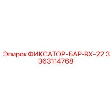 3363114768 ФИКСАТОР-БАР-RX-22 Epiroc