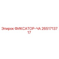 2651713717 ФИКСАТОР-ЧА Epiroc