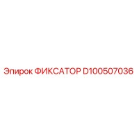 D100507036 ФИКСАТОР (Epiroc)