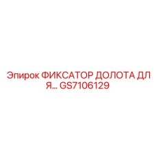 GS7106129 ФИКСАТОР ДОЛОТА Epiroc