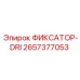 2657377053 ФИКСАТОР-DRI Epiroc
