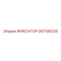 GS7106128 ФИКСАТОР (Epiroc)