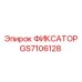 GS7106128 ФИКСАТОР (Epiroc)