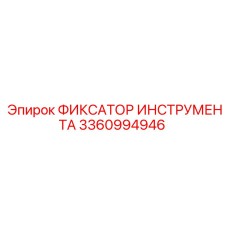 3360994946 ФИКСАТОР ИНСТРУМЕНТА Epiroc