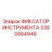 3360994946 ФИКСАТОР ИНСТРУМЕНТА Epiroc