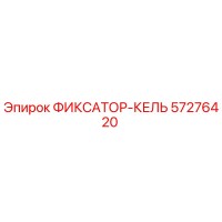 57276420 ФИКСАТОР-КЕЛЬ Epiroc