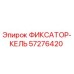 57276420 ФИКСАТОР-КЕЛЬ Epiroc