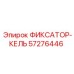 57276446 ФИКСАТОР-КЕЛЬ Epiroc