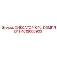 4812006903 ФИКСАТОР-CPL-КОМПЛЕКТ Epiroc