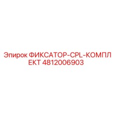 4812006903 ФИКСАТОР-CPL-КОМПЛЕКТ Epiroc