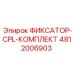 4812006903 ФИКСАТОР-CPL-КОМПЛЕКТ Epiroc