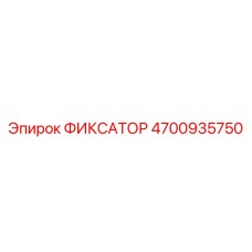 4700935750 ФИКСАТОР Epiroc