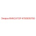 4700935750 ФИКСАТОР Epiroc