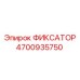 4700935750 ФИКСАТОР Epiroc