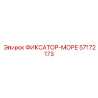 Epiroc ФИКСАТОР-МОРЕ 57172173