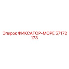 Epiroc ФИКСАТОР-МОРЕ 57172173