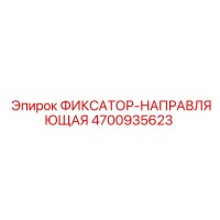 4700935623 ФИКСАТОР-НАПРАВЛЯЮЩАЯ Epiroc