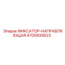 4700935623 ФИКСАТОР-НАПРАВЛЯЮЩАЯ Epiroc