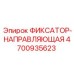 4700935623 ФИКСАТОР-НАПРАВЛЯЮЩАЯ Epiroc