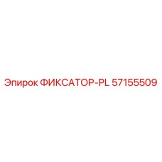 Epiroc ФИКСАТОР-PL 57155509