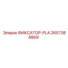 2657384869 ФИКСАТОР-PLA Epiroc