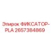 2657384869 ФИКСАТОР-PLA Epiroc