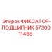 5730011468 ФИКСАТОР-ПОДШИПНИК Epiroc