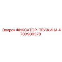 4700909378 ФИКСАТОР-ПРУЖИНА Epiroc