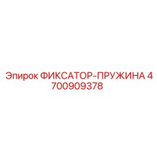 4700909378 ФИКСАТОР-ПРУЖИНА Epiroc