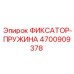 4700909378 ФИКСАТОР-ПРУЖИНА Epiroc