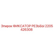 Оригинальный фиксатор резьбы Epiroc артикул 2205426308