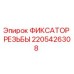 Оригинальный фиксатор резьбы Epiroc артикул 2205426308