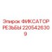 Титановый фиксатор резьбы Epiroc артикул 2205426309