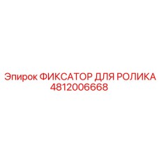 4812006668 ФИКСАТОР ДЛЯ РОЛИКА Epiroc