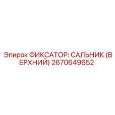 Фиксатор сальника верхний артикул 2670649652 для техники Epiroc