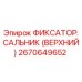 Фиксатор сальника верхний артикул 2670649652 для техники Epiroc