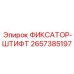 2657385197 ФИКСАТОР-ШТИФТ Epiroc