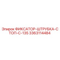 3363114484 ФИКСАТОР-ШТРУБКА-СТОП-C-135 Epiroc