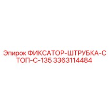 3363114484 ФИКСАТОР-ШТРУБКА-СТОП-C-135 Epiroc