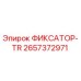 2657372971 ФИКСАТОР-TR Epiroc