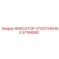 Epiroc ФИКСАТОР-УПЛОТНЕНИЕ 57164592