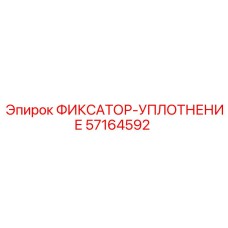 Epiroc ФИКСАТОР-УПЛОТНЕНИЕ 57164592