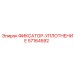Epiroc ФИКСАТОР-УПЛОТНЕНИЕ 57164592